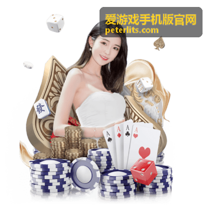 爱游戏手机版官网新手起步流程封面